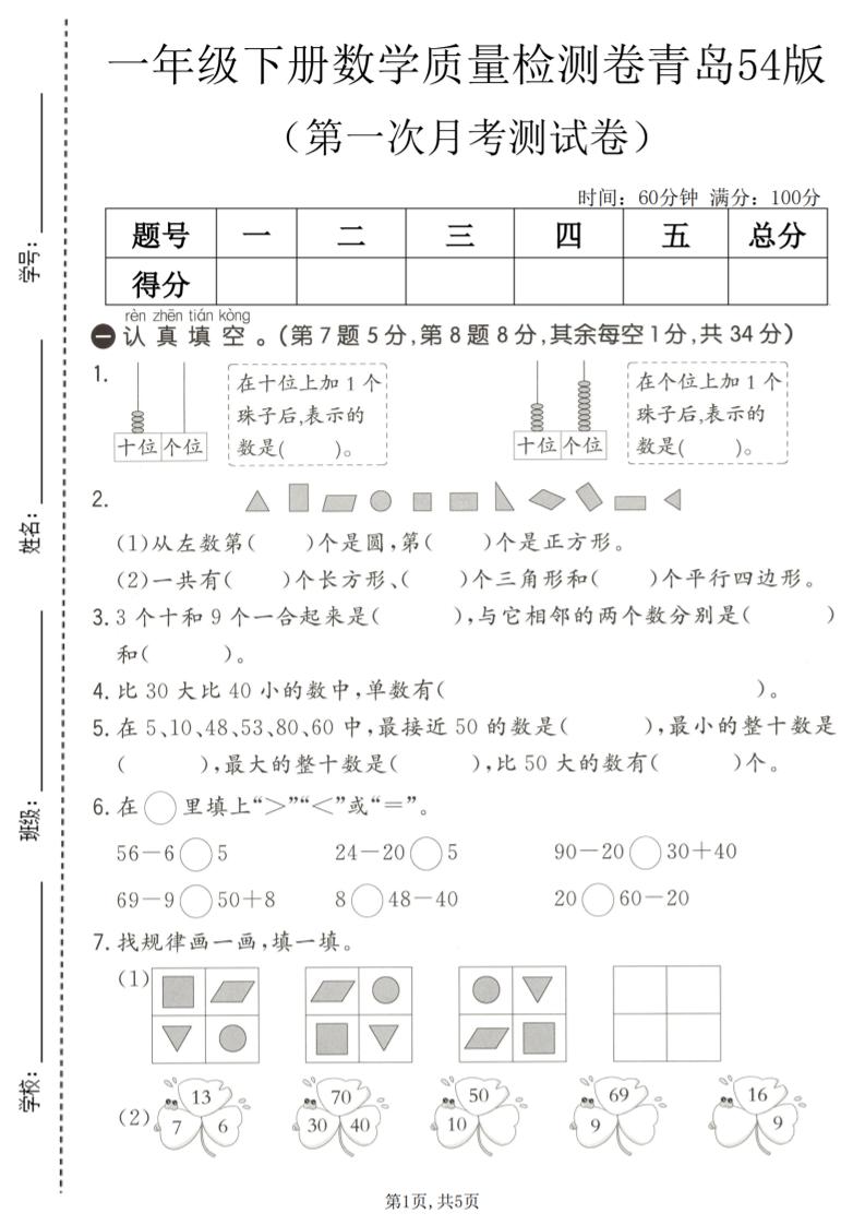 一年级下数学第一次月考质量检测卷《青岛五四版》-卡益网激活码商城