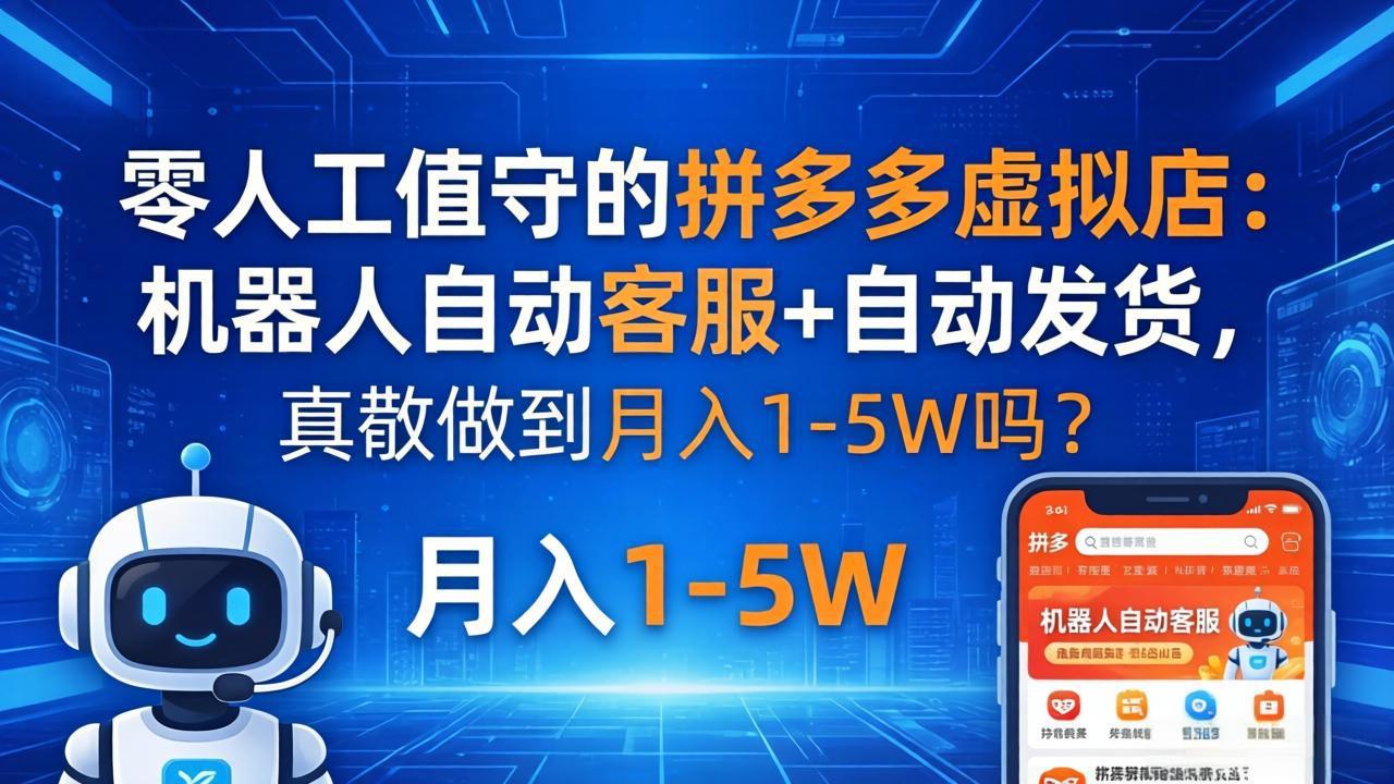 零人工值守的拼多多虚拟店：机器人自动客服+ 自动发货，真能做到月入 1-5W 吗？-卡益网激活码商城