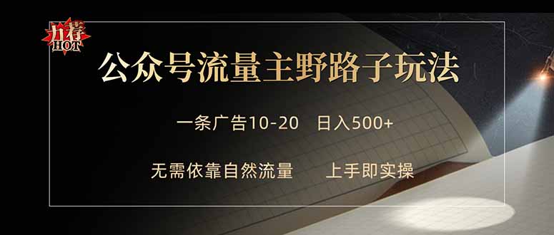 公众号流量主野路子玩法 单条广告10-20元 日入500+-卡益网激活码商城