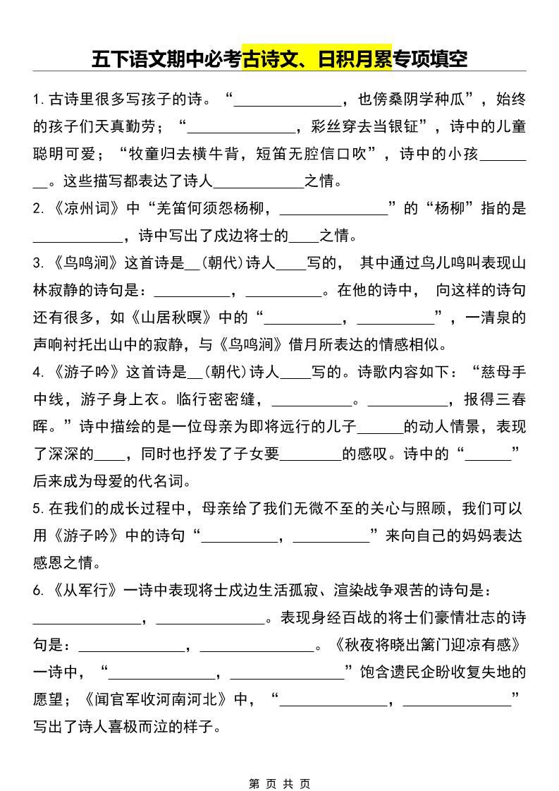 五年级下语文期中必考古诗文、日积月累专项填空-卡益网激活码商城