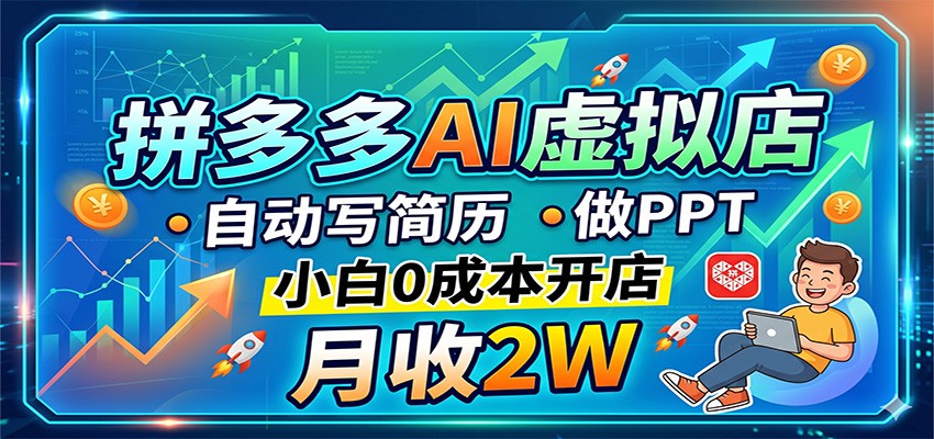 拼多多AI虚拟店，自动写简历做PPT，小白0成本开店，月收2W稳如狗-卡益网激活码商城