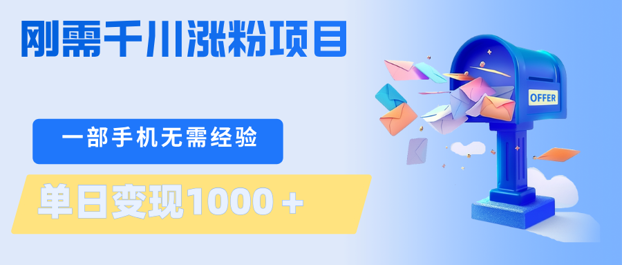 刚需千川涨粉项目，一部手机无需技术，单日变现1000＋当天做当天见收益-卡益网激活码商城