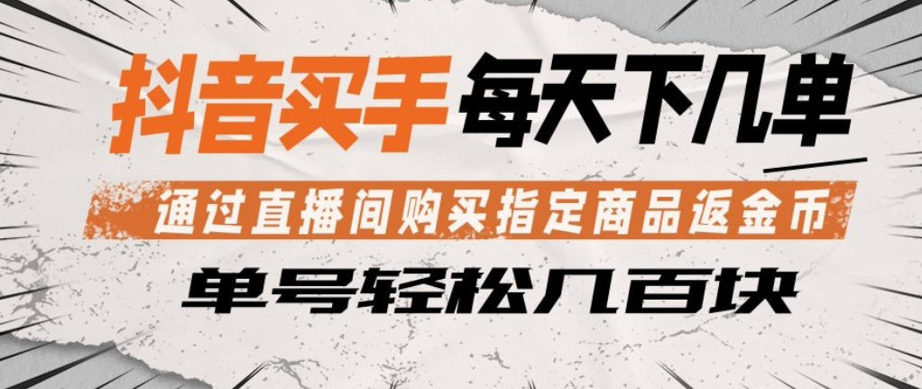 抖音买手通过直播间购买指定商品返金币，每天几单，轻松日入几张【揭秘】-卡益网激活码商城