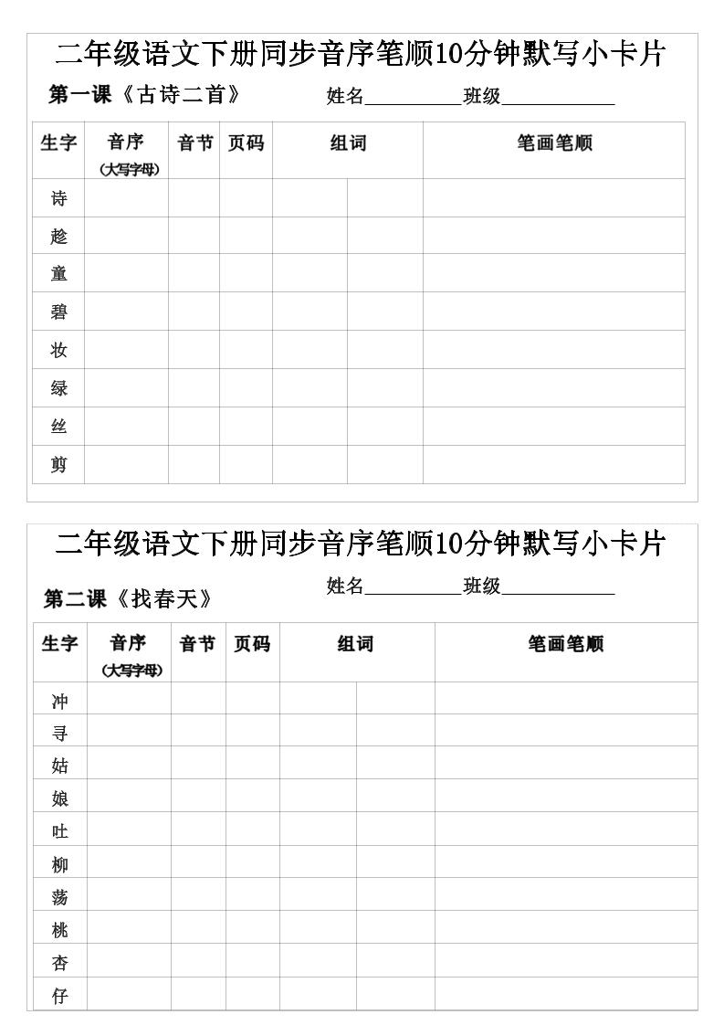 二年级下语文生字音序音节页码组词笔顺练习-卡益网激活码商城