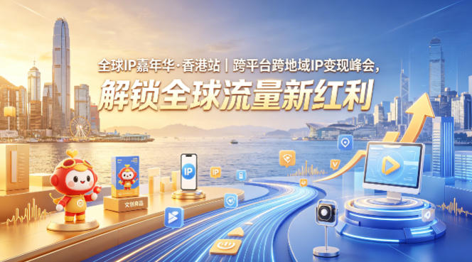 全球IP嘉年华·香港站｜跨平台跨地域IP变现峰会，解锁全球流量新红利-卡益网激活码商城