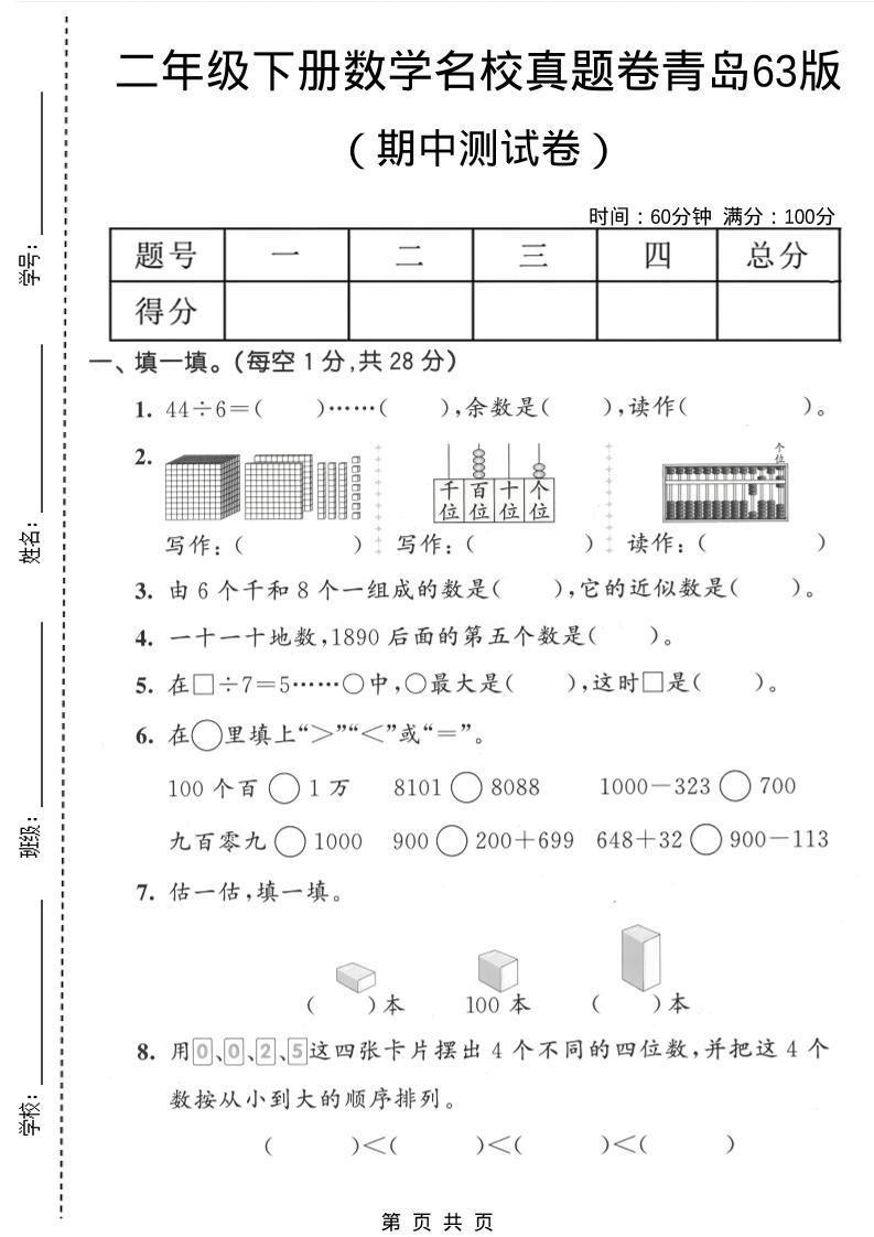 二年级下数学期中名校真题卷《青岛63版》-卡益网激活码商城