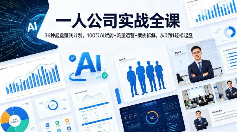 一人公司实战全课｜36种起盘賺钱计划，100节AI赋能+流量运营+案例拆解，从0到1轻松起盘-卡益网激活码商城