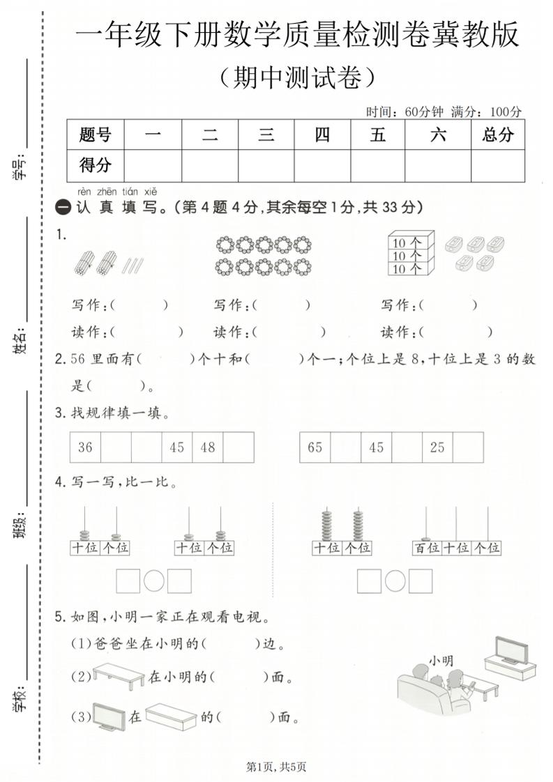 一年级下数学期中质量检测卷《冀教版》-卡益网激活码商城