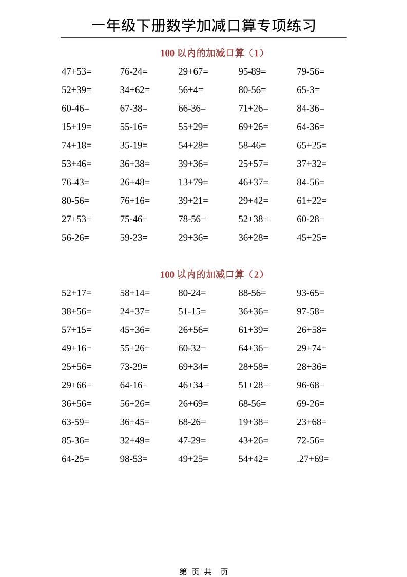 一年级下数学100以内加减口算专项练习-卡益网激活码商城