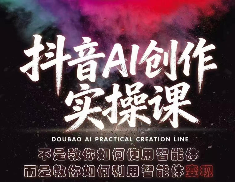 抖音AI创作实操课，不是教你如何使用智能体而是教你如何利用智能体查现-卡益网激活码商城