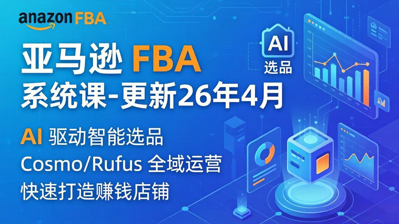 亚马逊 FBA 系统课程(更新26年4月-卡益网激活码商城