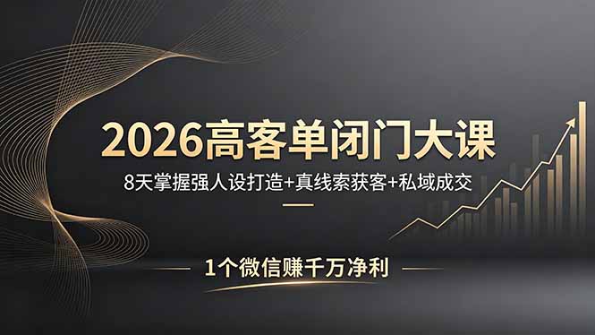 2026高客单闭门大课，8 天掌握强人设打造 + 真线索获客 + 私域成交，1 个微信赚千万净利-卡益网激活码商城