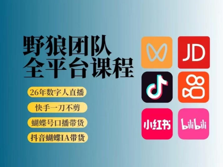 野狼团队2026新版全平台短视频带货教学，打开流量突破口，开始Ai带货(更新26年4月25日)-卡益网激活码商城