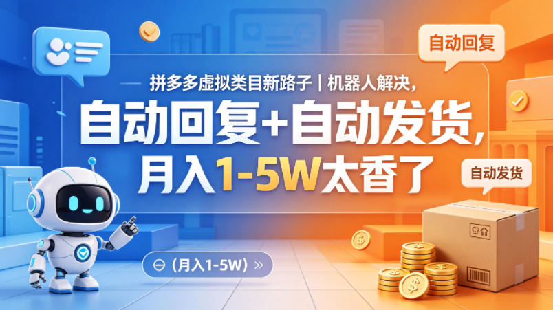 拼多多虚拟类目新路子｜机器人解决，自动回复+自动发货，月入1-5W太香了【揭秘】-卡益网激活码商城