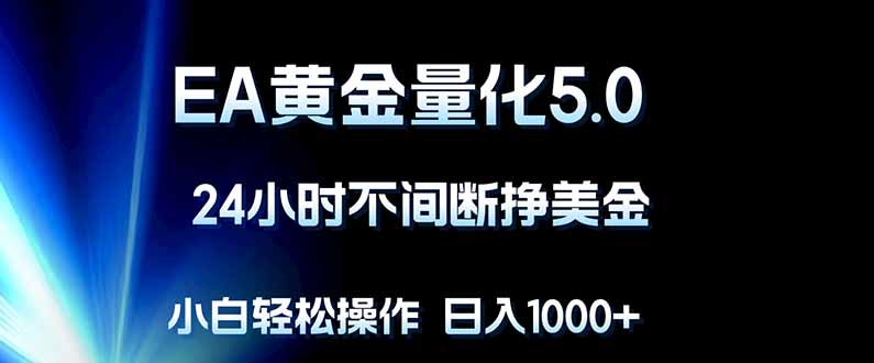 EA黄金量化5.0，24小时不间断挣美金，小白轻松上手，日入1000+-卡益网激活码商城