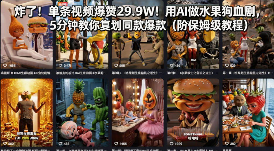炸了！单条视频爆赞29.9W！用AI做水果狗血剧，5分钟教你复刻同款爆款(附保姆级教程)-卡益网激活码商城