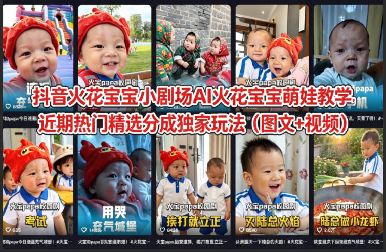 抖音火花宝宝小剧场AI火花宝宝萌娃教学，近期热门精选分成独家玩法(图文+视频)-卡益网激活码商城