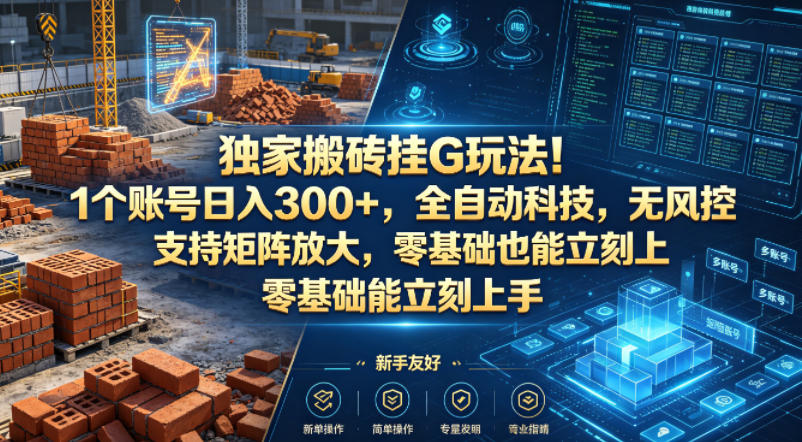 独家搬砖挂G玩法！1个账号日入300+，全自动科技，无风控支持矩阵放大，零基础也能立刻上手【揭秘】-卡益网激活码商城