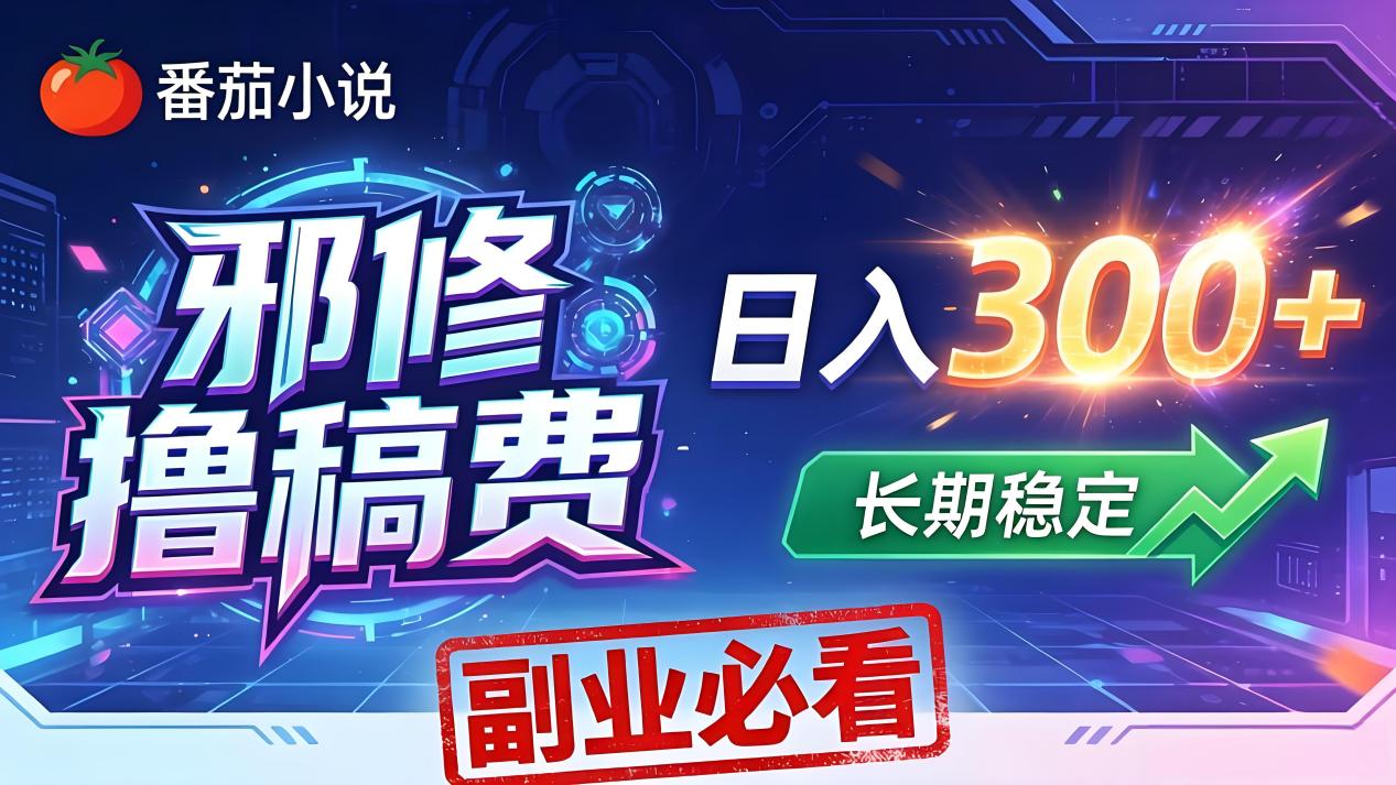 番茄邪修撸稿费，日入300+，每天 20 分钟！0 门槛躺赚，小白副业首选！-卡益网激活码商城