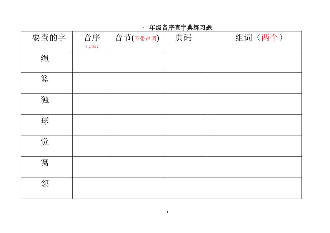 一年级下语文音序查字典练习题-卡益网激活码商城