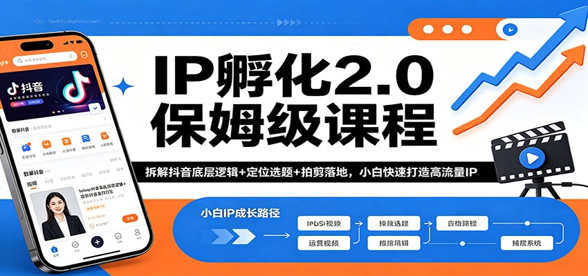 IP孵化2.0保姆级课程：拆解抖音底层逻辑+定位选题+拍剪落地，小白快速打造高流量IP-卡益网激活码商城