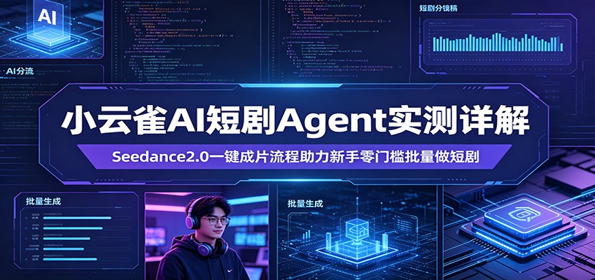小云雀AI短剧Agent实测详解：Seedance2.0一键成片流程助力新手零门槛批量做短剧-卡益网激活码商城