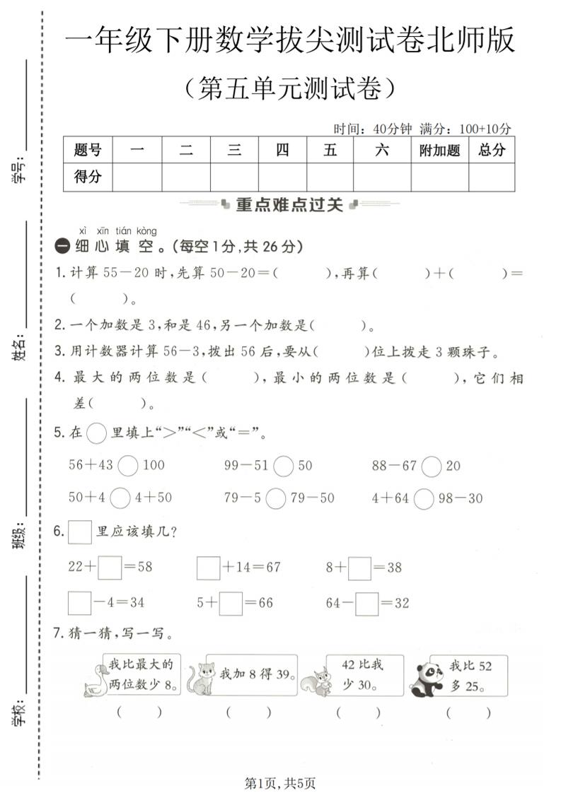 一年级下数学第五单元拔尖测试卷《北师版》-卡益网激活码商城