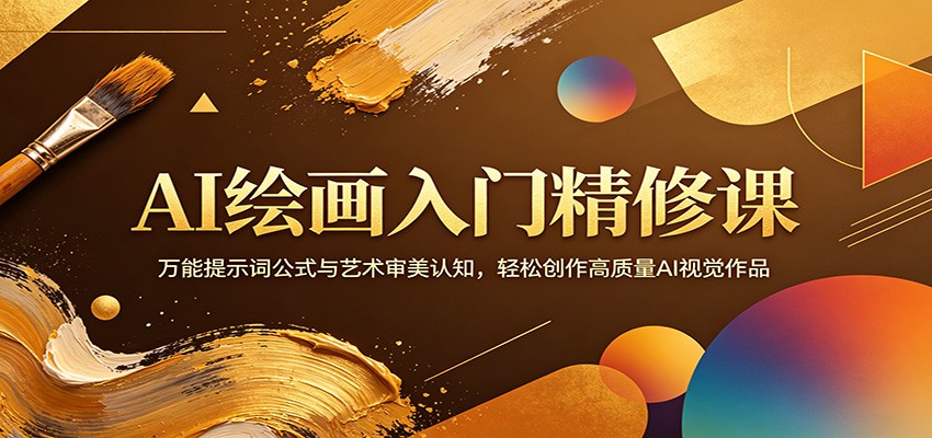 AI绘画入门精修课：万能提示词公式与艺术审美认知，轻松创作高质量AI视觉作品-卡益网激活码商城