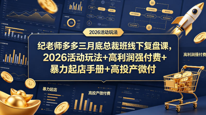 纪老师多多三月底总裁班线下复盘课，2026活动玩法+高利润强付费+暴力起店手册+高投产微付费-卡益网激活码商城