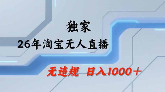 2026最新技术淘宝无人直播带货教学，不封号，不违规，公+私玩法，操作简单，日入1k+【揭秘】-卡益网激活码商城