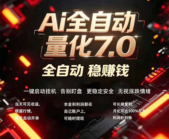 全新AI量化交易助手7.0，新手也能轻松上手！ 24小时自动运行，日入1000+-卡益网激活码商城