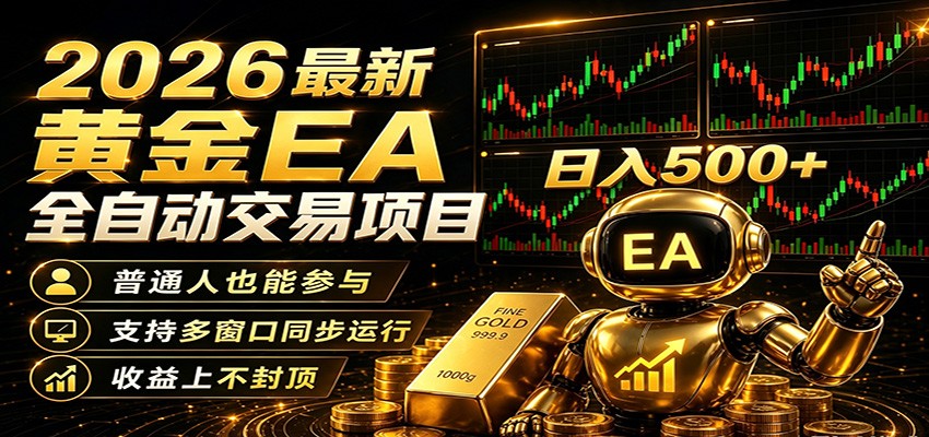 2026黄金EA全自动量化，零技术·全自动·收益上不封顶，低门槛日入500+-卡益网激活码商城