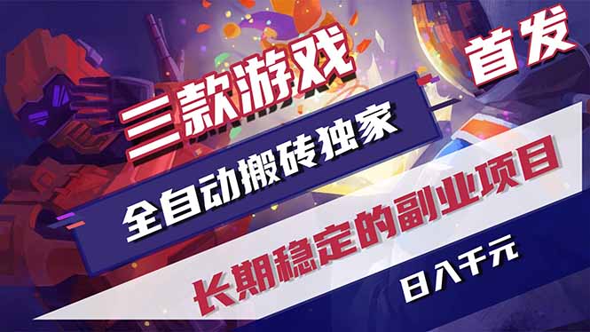 三款游戏全自动打金，长日入1000+，傻瓜式操作，小白快速上手！-卡益网激活码商城
