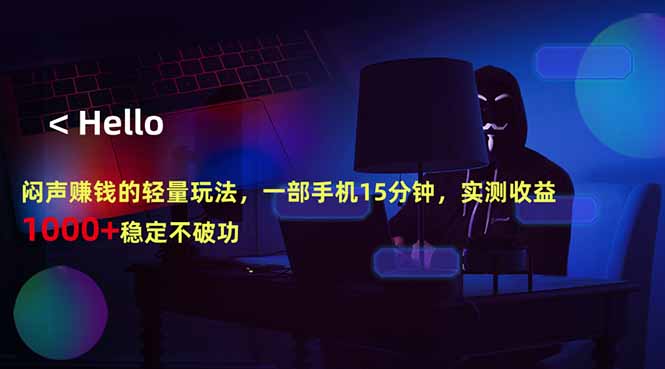闷声赚钱的轻量玩法，一部手机15分钟，实测收益1000+稳定不破功-卡益网激活码商城