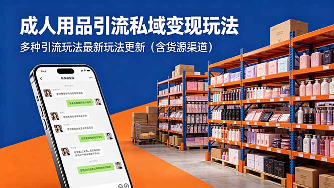 成人用品引流私域变现玩法，多种引流玩法最新玩法更新(含货源渠道-卡益网激活码商城