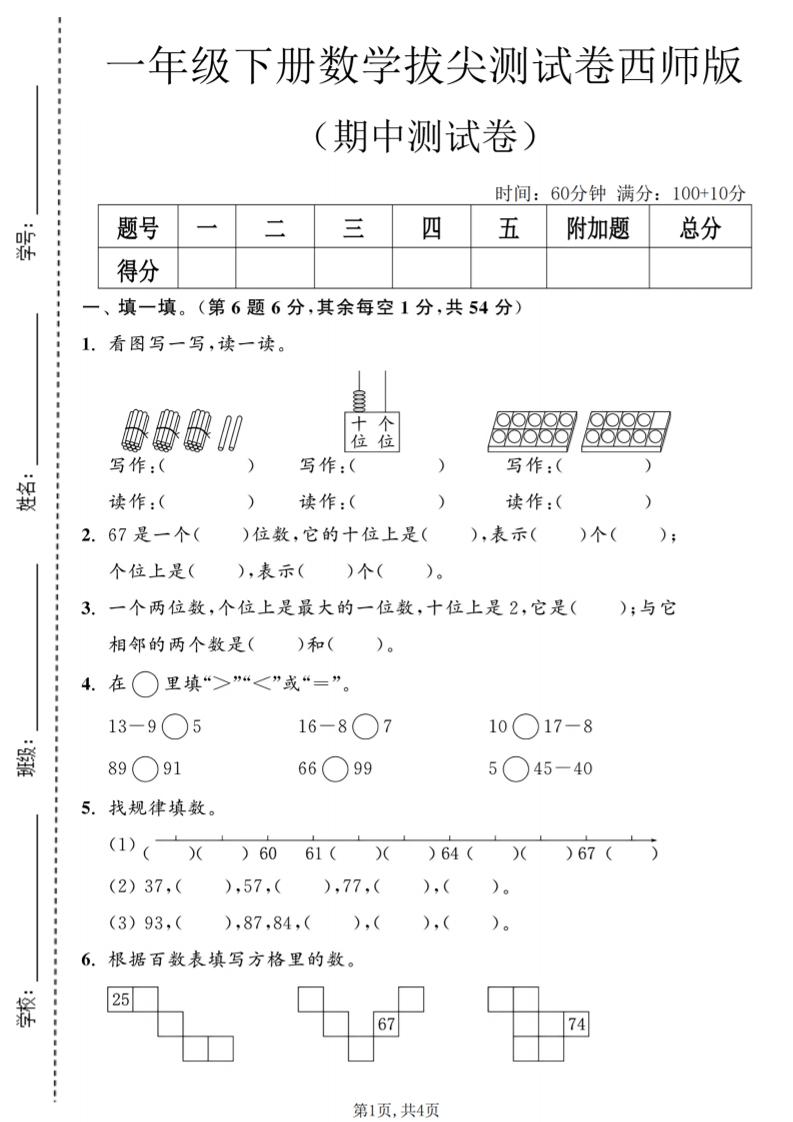 一年级下数学期中拔尖测试卷2《西师版》-卡益网激活码商城