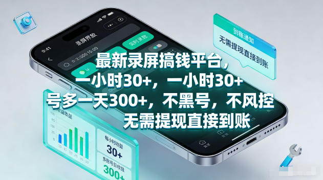 最新录屏賺钱平台，一小时30+，号多一天300+，不黑号，不风控，无需提现直接到账【揭秘】-卡益网激活码商城