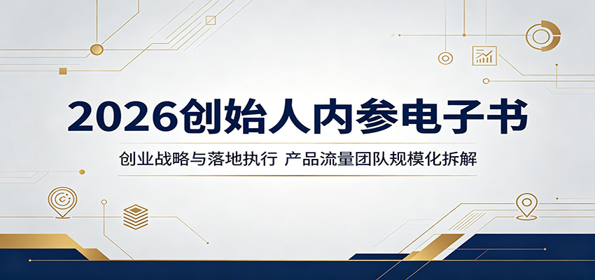 2026创始人内参电子书：创业战略与落地执行，产品流量团队规模化拆解-卡益网激活码商城