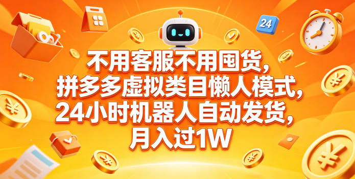 不用客服不用囤货，拼多多虚拟类目懒人模式，24小时机器人自动发货，月入过1W【揭秘】-卡益网激活码商城