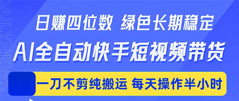 日入四位数！Ai全自动快手短视频带货，绿色长期稳定，一刀不剪纯搬运，每天操作半小时-卡益网激活码商城
