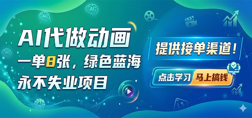 AI代做动画，一单8张，绿色蓝海，永不失业项目，提供接单渠道-卡益网激活码商城