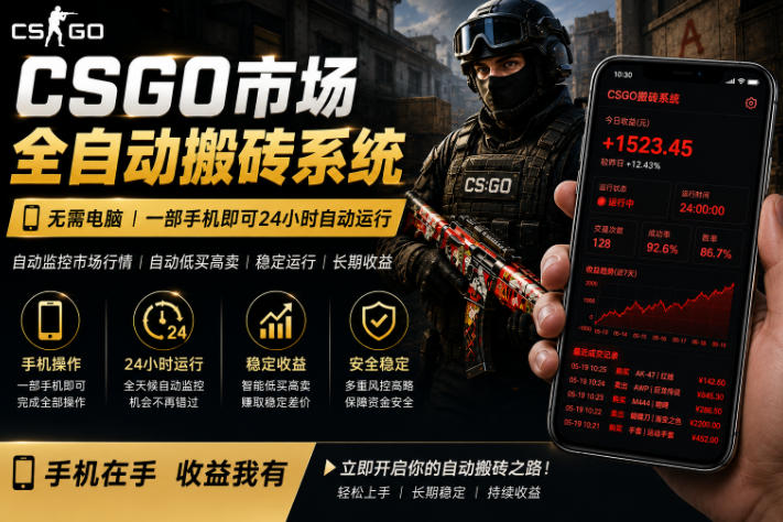 24小时自动监控CS饰品市场，手机即可完成全部操作实现自动搬砖盈利，日入300+【揭秘】-卡益网激活码商城
