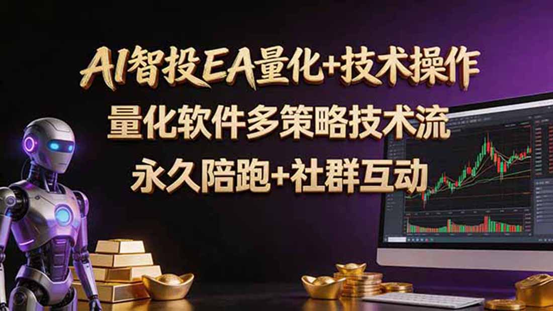 AI智投EA量化操作技术训练营，软件自动操作，简单学习轻松上入手日入30-100U-卡益网激活码商城