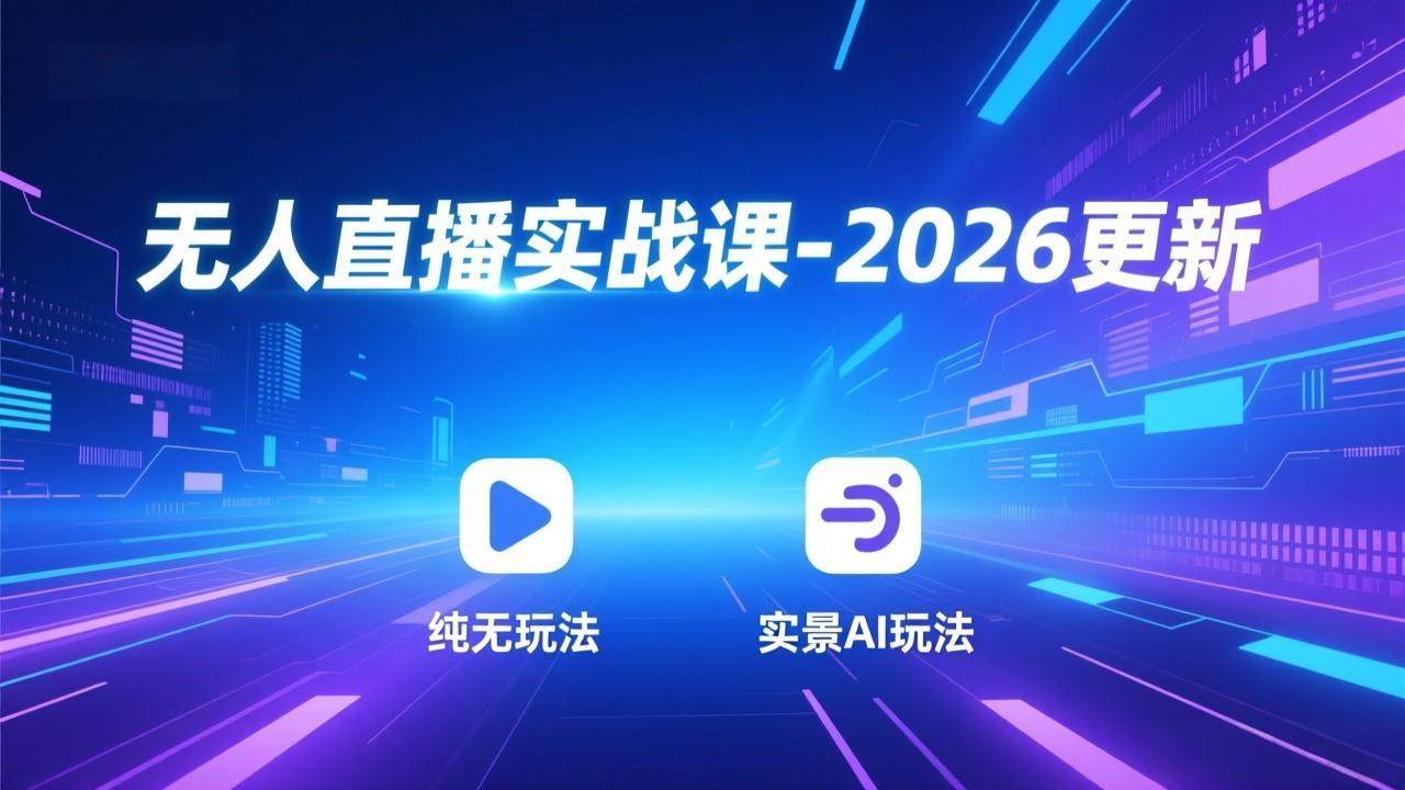 无人直播实战课-5月12更新：纯无玩法、实景AI、真人玩法、绿幕玩法、真转无玩法、麒麟臂摇手等-卡益网激活码商城