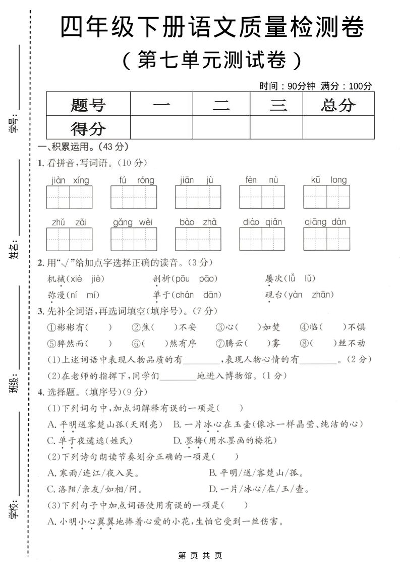 四年级下语文第七单元质量检测卷-卡益网激活码商城