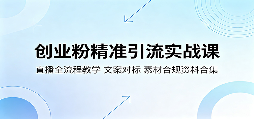 创业粉精准引流实战课:直播全流程教学,文案对标,素材合规资料合集-卡益网激活码商城
