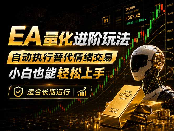 EA量化新玩法：自动执行+规则交易，小白也能轻松入门，长期稳定运行可放大收益-卡益网激活码商城