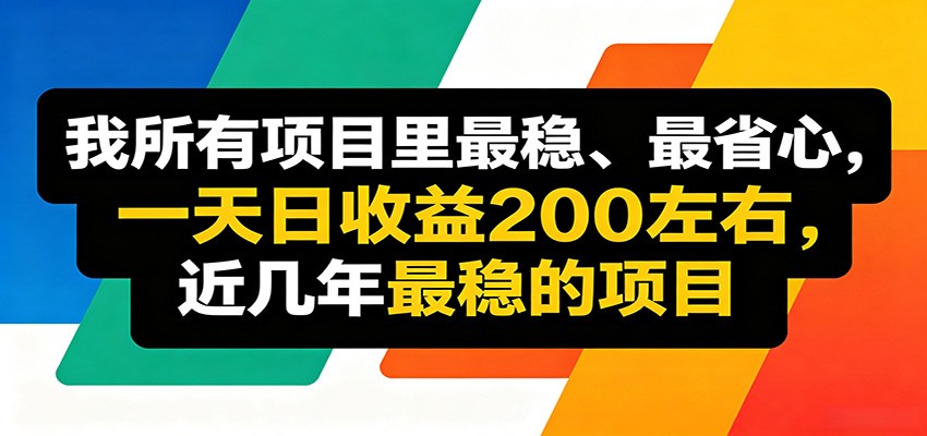 优质线上收益项目，操作简单流程成熟，无需复杂运营，日均稳定收益约200元-卡益网激活码商城