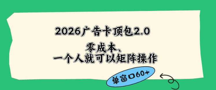 2026广告自动卡顶包2.0玩法，单窗口60+零成本、简单好操作，直接省略复杂人工步骤【揭秘】-卡益网激活码商城