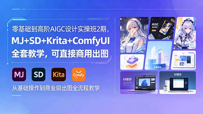 零基础到高阶AIGC设计实操班2期，MJ+SD+Krita+ComfyUI全套教学，可直接商用出图-卡益网激活码商城